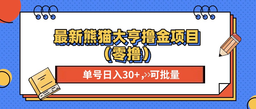 最新熊猫大享撸金项目(零撸-翻身站