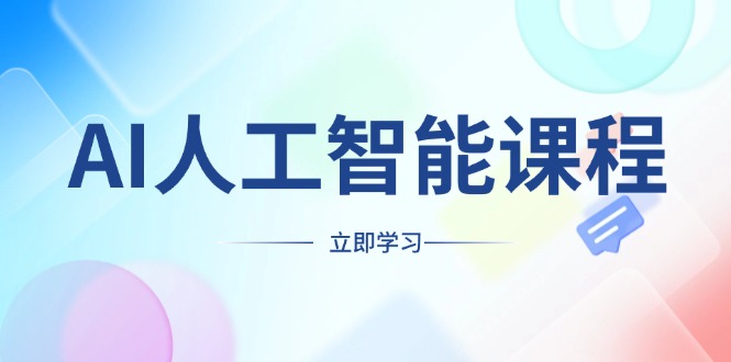 AI人工智能课程，适合任何职业身份，掌握AI工具，打造副业创业新机遇-翻身站