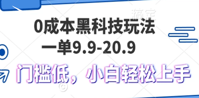 0成本黑科技玩法，一单9.9单日变现1000＋，小白轻松易上手-翻身站