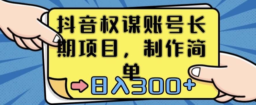 抖音权谋账号，长期项目，制作简单，日入300+【揭秘】-翻身站