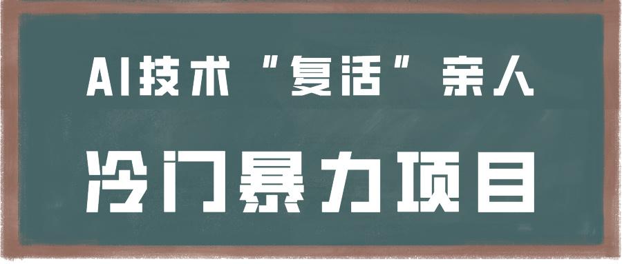 一看就会，分分钟上手制作，用AI技术“复活”亲人，冷门暴力项目-翻身站