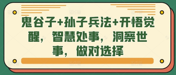 鬼谷子+孙子兵法+开悟觉醒，智慧处事，洞察世事，做对选择-翻身站