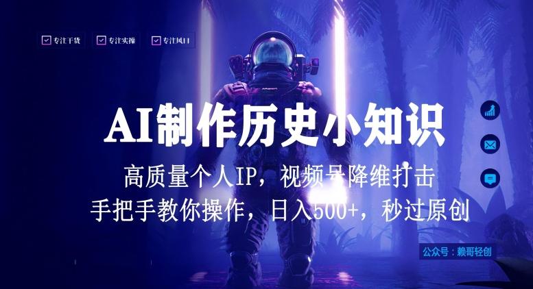 视频号AI制作历史小知识，日入1000+高质量原创个人ip，秒过原创，降维打击，全网首发【揭秘】-翻身站