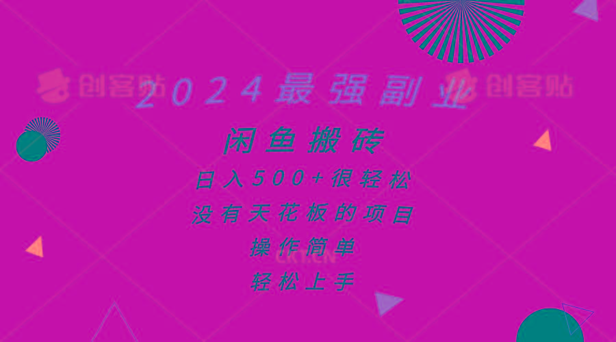 2024最强副业，闲鱼搬砖日入500+很轻松，操作简单，轻松上手-翻身站