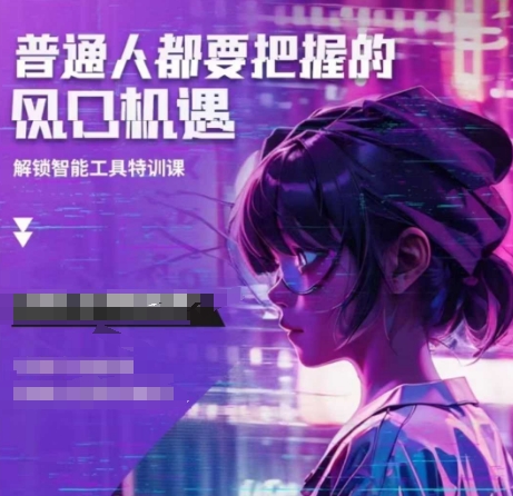 人工智能实战训练，普通人都要把握的风口机遇-翻身站