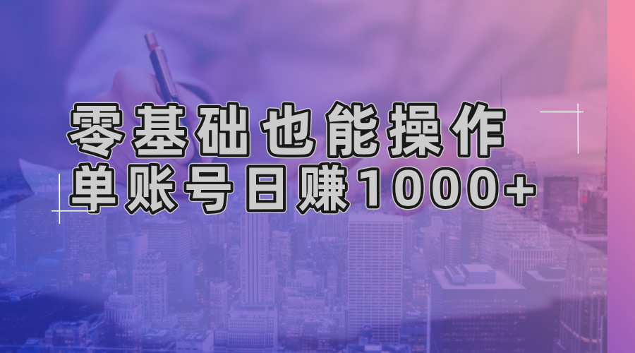 零基础也能操作！AI一键生成原创视频，单账号日赚1000+-翻身站
