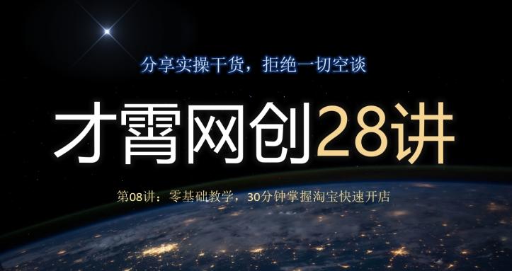 才霄网创28讲第08讲：零基础教学，30分钟掌握淘宝快速开店-翻身站