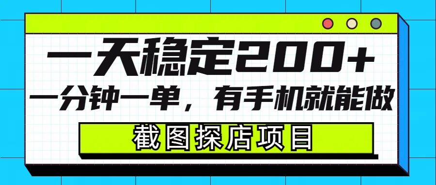 截图探店项目，一分钟一单，有手机就能做，一天稳定200+-翻身站