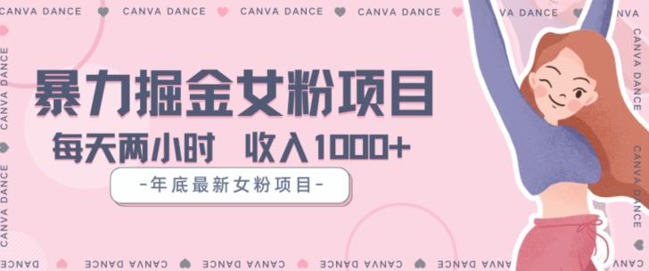 年底暴力女粉掘金项目5天变现1.5W+【揭秘】-翻身站