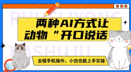 两种AI方式让动物“开口说话”  全程手机操作，小白也能上手实操-翻身站