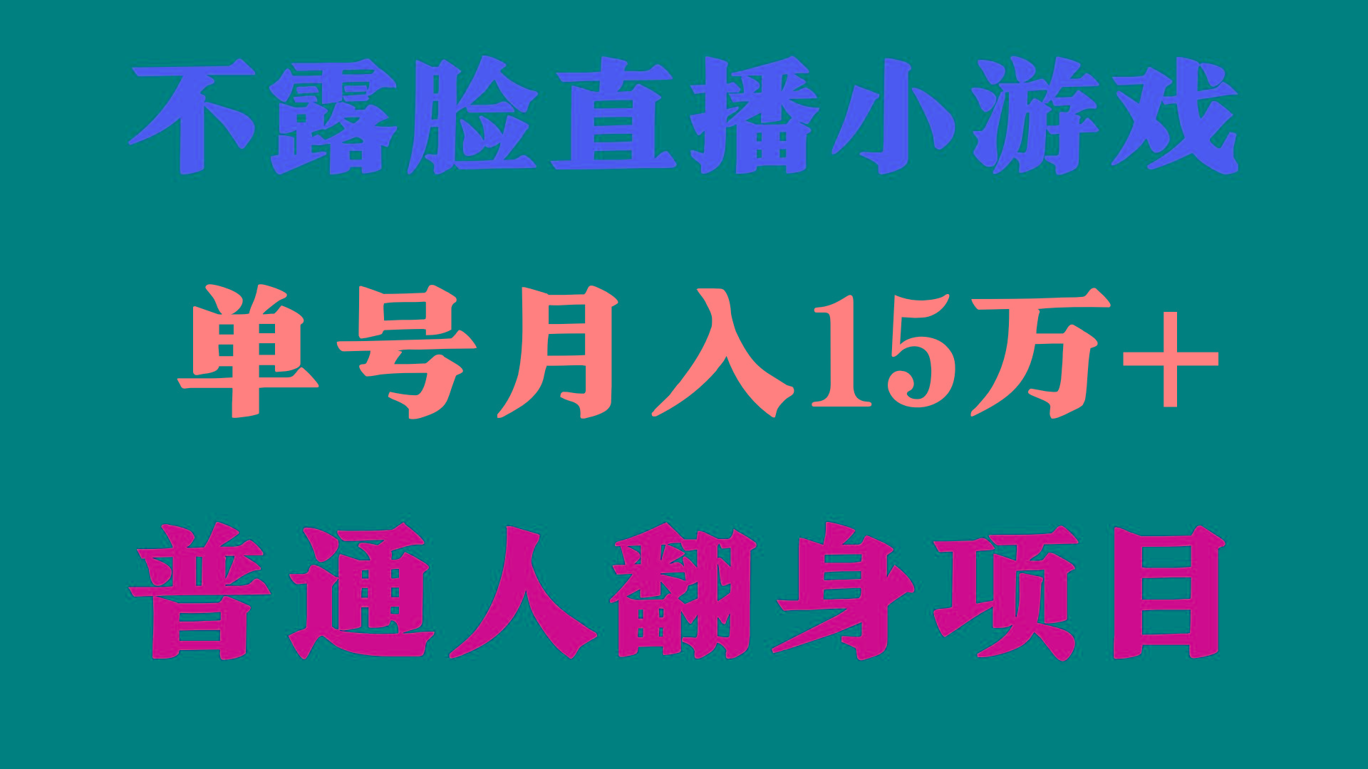 (9340期)2024年好项目分享 ，月收益15万+不用露脸只说话直播找茬类小游戏，非常稳定-翻身站