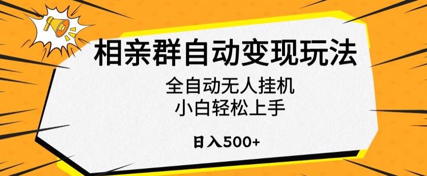 相亲群自动变现玩法，全自动无人挂机，小白轻松上手，日入500+【揭秘】-翻身站