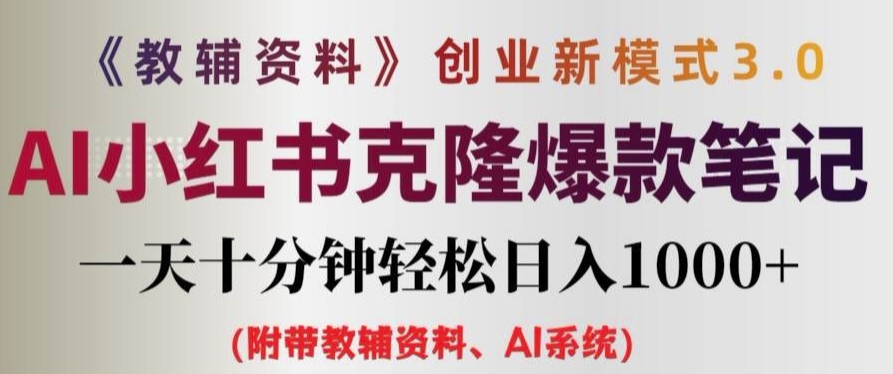 教辅资料项目创业新模式3.0.AI小红书克隆爆款笔记一天十分钟轻松日入1k+【揭秘】-翻身站