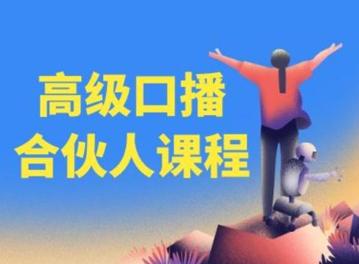高级口播合伙人课程，百万粉丝博主教您提高口播能力-翻身站