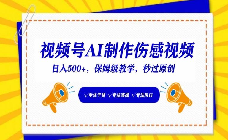 视频号AI制作伤感视频，日入500+，保姆级教学【揭秘】-翻身站
