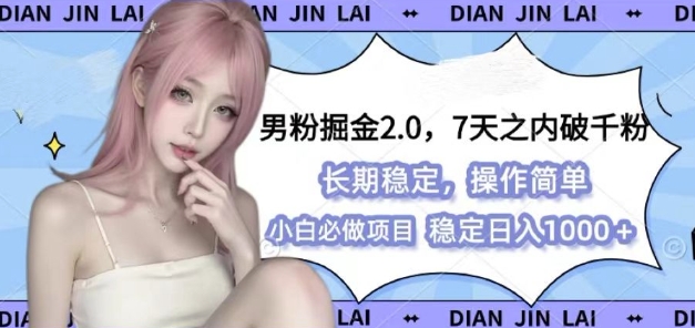 男粉掘金2.0 全新图文视频玩法，百分百过原创，多种变现思路【揭秘】-翻身站
