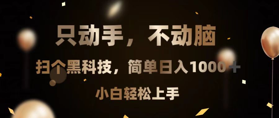 只动手，不动脑，扫个黑科技，简单日入1000+，小白轻松上手-翻身站