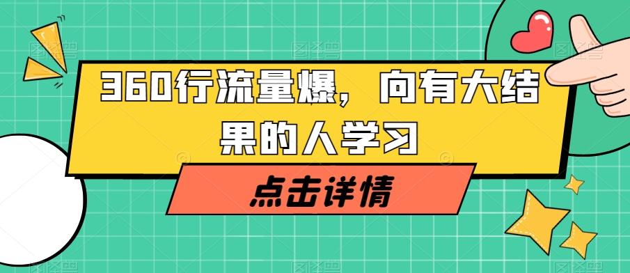 360行流量爆破，向有大结果的人学习-翻身站