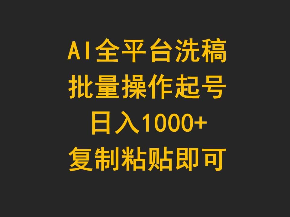 (9878期)AI全平台洗稿，批量操作起号日入1000+复制粘贴即可-翻身站