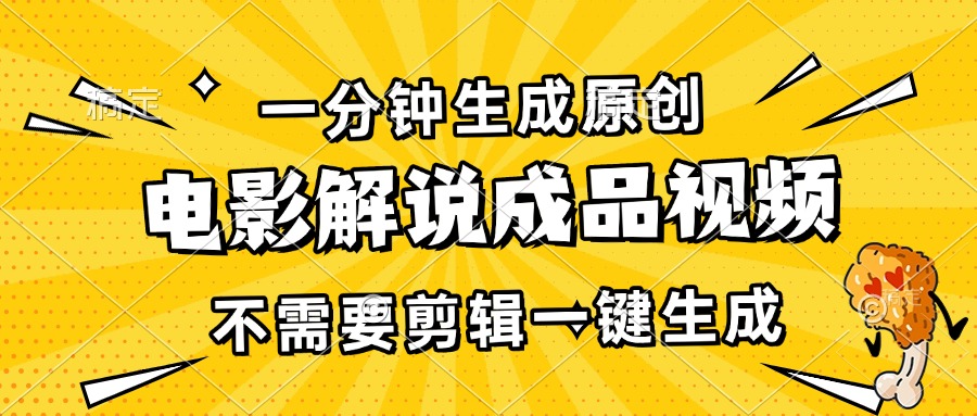 一分钟生成原创电影解说成品视频，不需要剪辑一键生成，日入3000+-翻身站