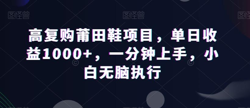高复购莆田鞋项目，单日收益1000+，一分钟上手，小白无脑执行-翻身站