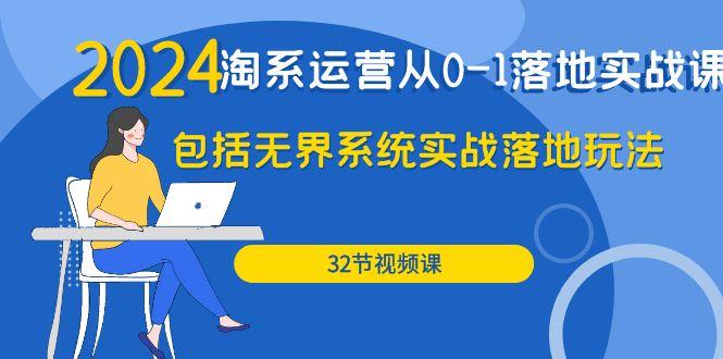 (9919期)2024·淘系运营从0-1落地实战课：包括无界系统实战落地玩法(32节)-翻身站