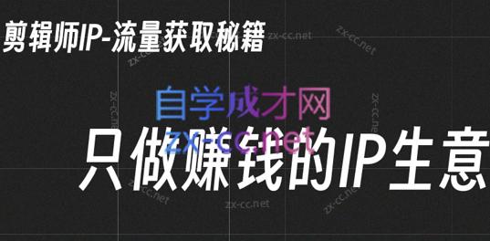 小钱老师·剪辑师个人ip流量思维与运营策略课-翻身站