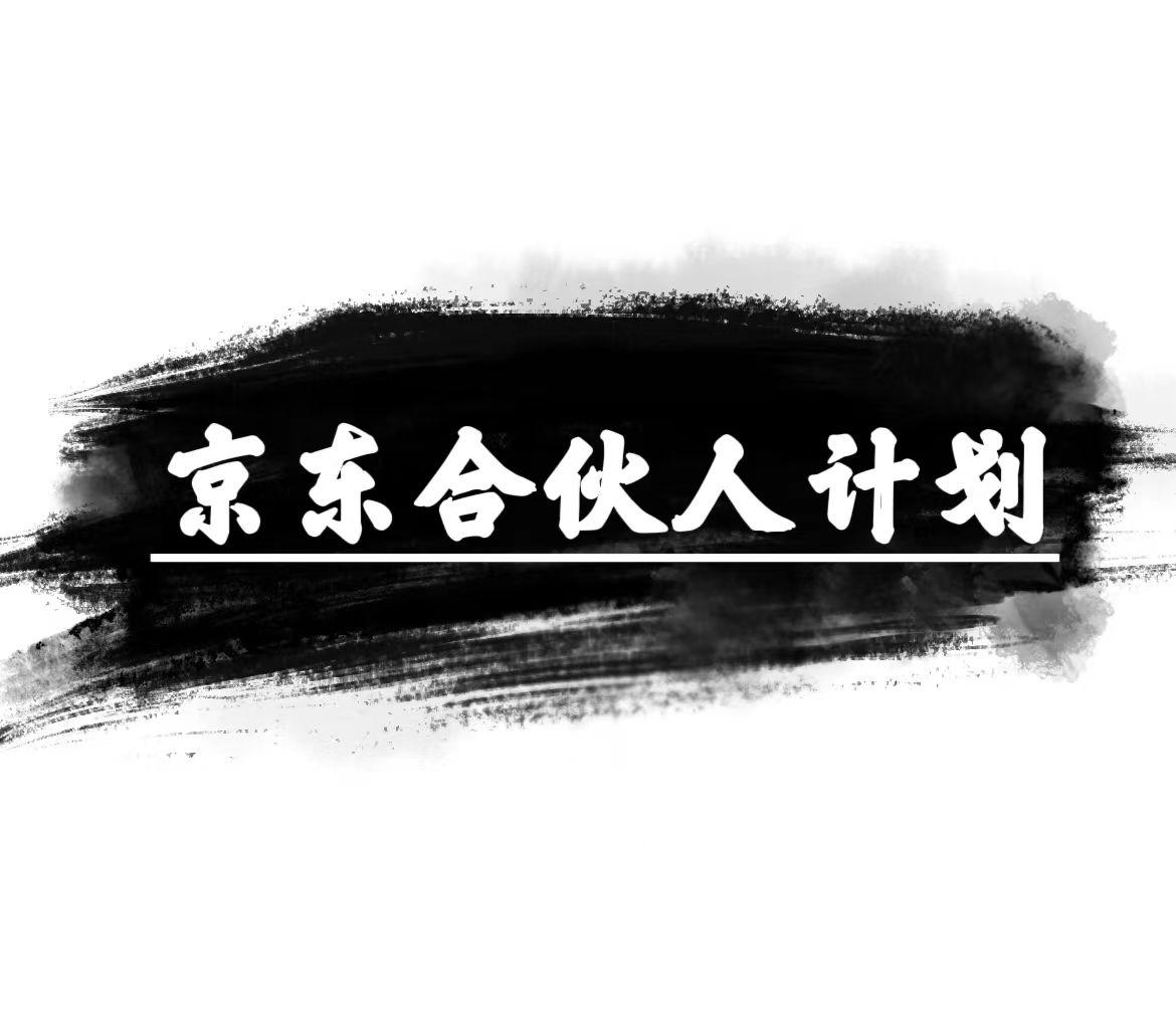 京东合伙人计划，轻松月入过万，赚钱项目，只需复制粘贴，小白也能做。-翻身站