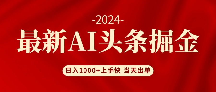 AI头条掘金 小白也能轻松上手 日入1000+-翻身站