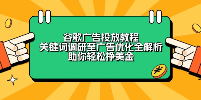 谷歌广告投放教程：关键词调研至广告优化全解析，助你轻松挣美金-翻身站