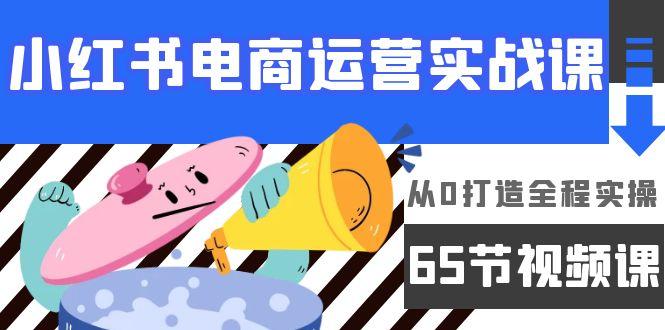 (9724期)小红书电商运营实战课，从0打造全程实操(65节视频课)-翻身站