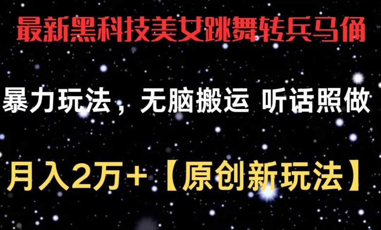 最新黑科技美女跳舞转兵马俑暴力玩法，无脑搬运 听话照做 月入2万+【原创新玩法】【揭秘】-翻身站