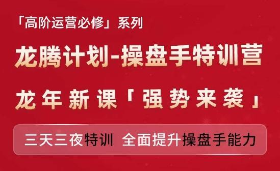 亚马逊高阶运营必修系列，龙腾计划-操盘手特训营，三天三夜特训 全面提升操盘手能力-翻身站