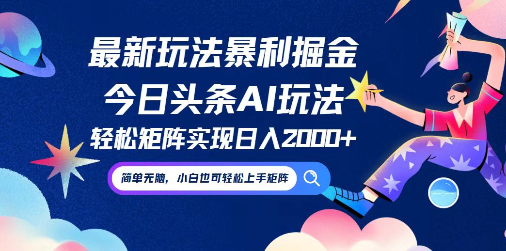 今日头条最新暴利玩法AI掘金，动手不动脑，简单易上手。小白也可轻松矩…-翻身站