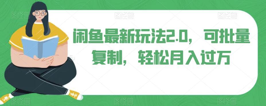 闲鱼最新玩法2.0，可批量复制，轻松月入过万-翻身站