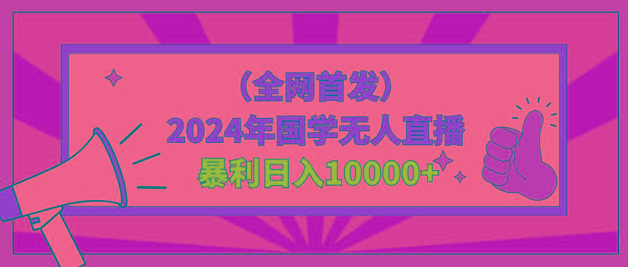 2024年国学无人直播暴力日入10000+小白也可操作-翻身站