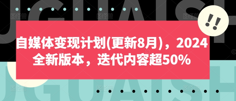 自媒体变现计划(更新8月)，2024全新版本，迭代内容超50%-翻身站