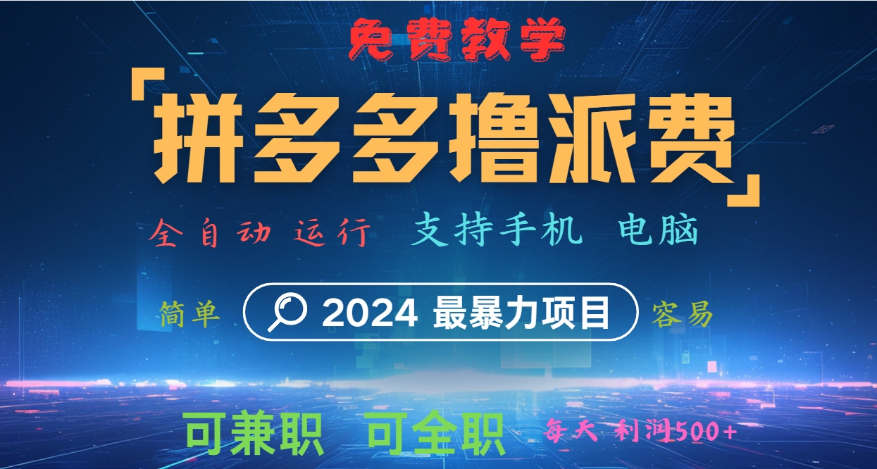 拼多多撸派费，2024最暴利的项目。软件全自动运行，日下1000单。每天利润500+，免费-翻身站