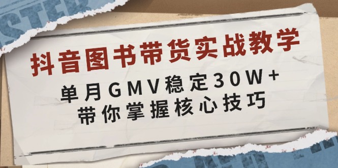 抖音图书带货实战教学，单月GMV稳定30W+，带你掌握核心技巧-翻身站