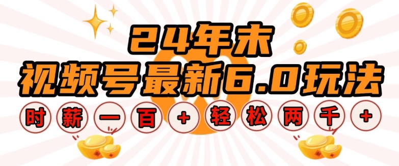 24年末视频号最新6.0玩法，单设备时薪100+，无脑批量放大，轻松日入多张【揭秘】-翻身站