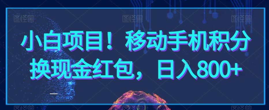 小白项目！移动手机积分换现金红包，日入800+-翻身站