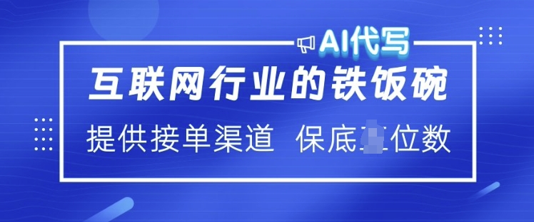 互联网行业的铁饭碗  AI代写 提供接单渠道 月入过W【揭秘】-翻身站
