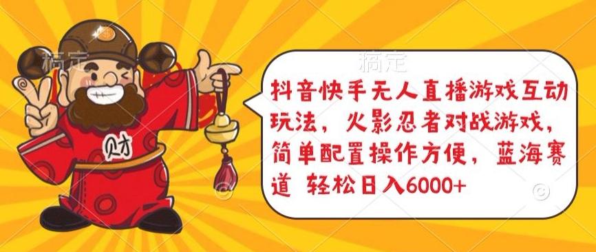 抖音快手无人直播游戏互动玩法，火影忍者对战游戏，简单配置，操作快速，轻松日入5000+【揭秘】-翻身站
