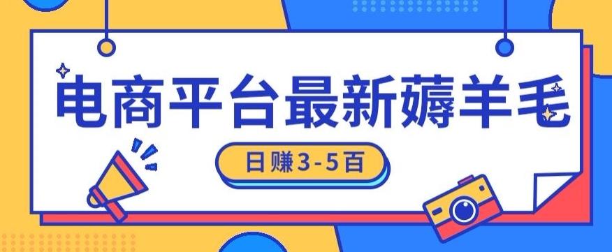 日赚300-500的电商平台薅羊毛新玩法，可重复操作，小白也可简单上手-翻身站