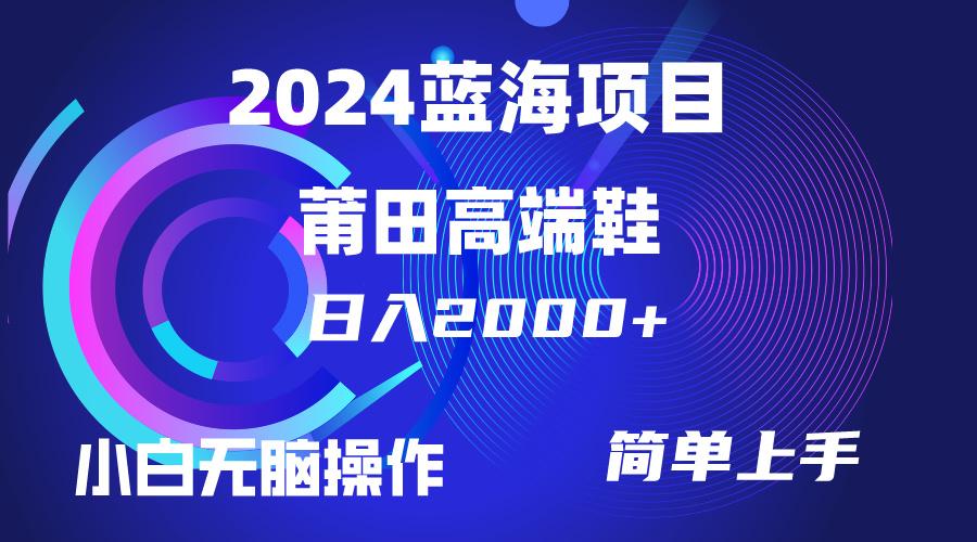 (10030期)每天两小时日入2000+，卖莆田高端鞋，小白也能轻松掌握，简单无脑操作…-翻身站