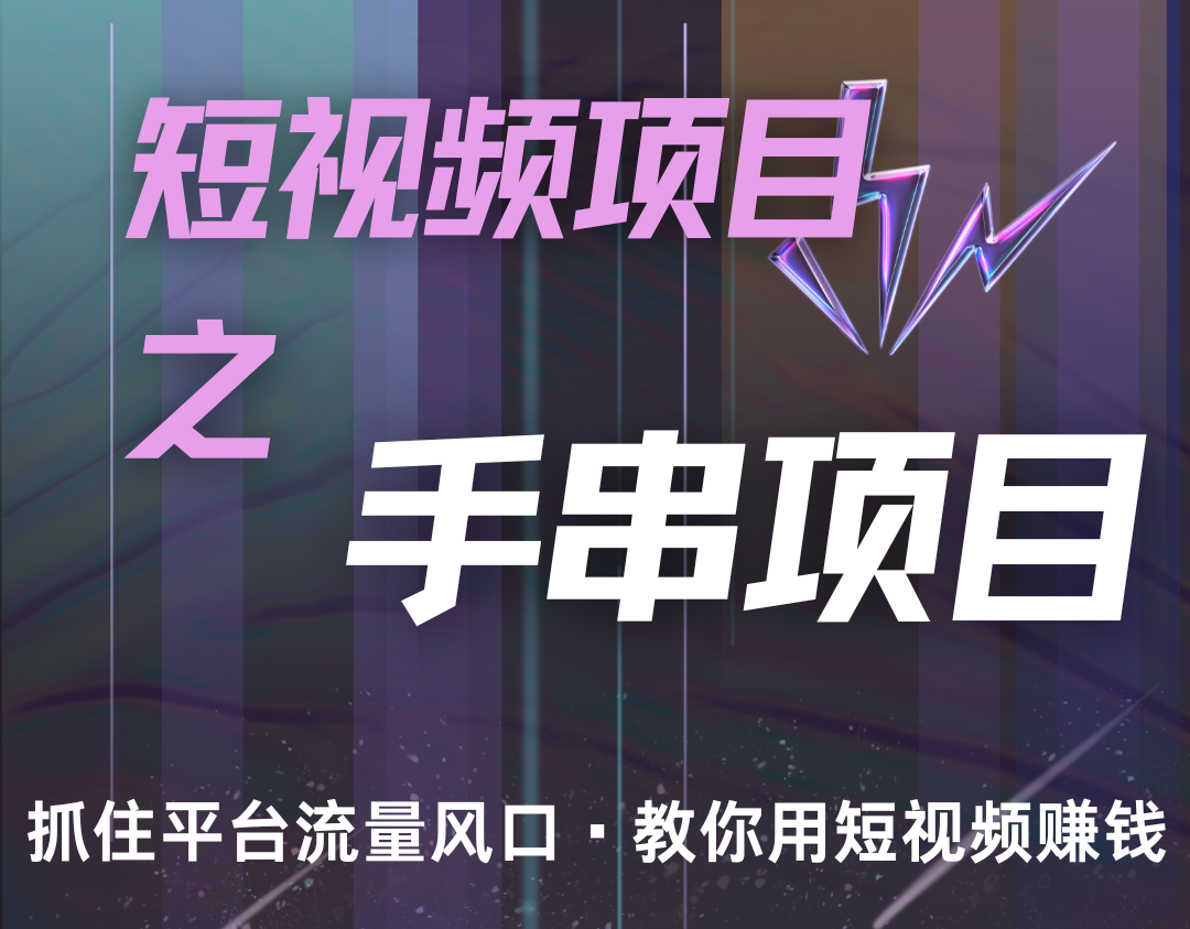 潜力手串项目，过程简便初学者也能轻松上手，月入5000+-翻身站