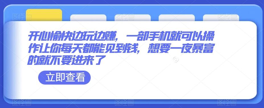开心愉快边玩边赚，一部手机就可以操作让你每天都能见到钱，想要一夜暴富的就不要进来了-翻身站