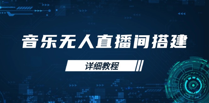 音乐无人直播间搭建全攻略，从背景歌单保存到直播开启，手机版电脑版操作-翻身站