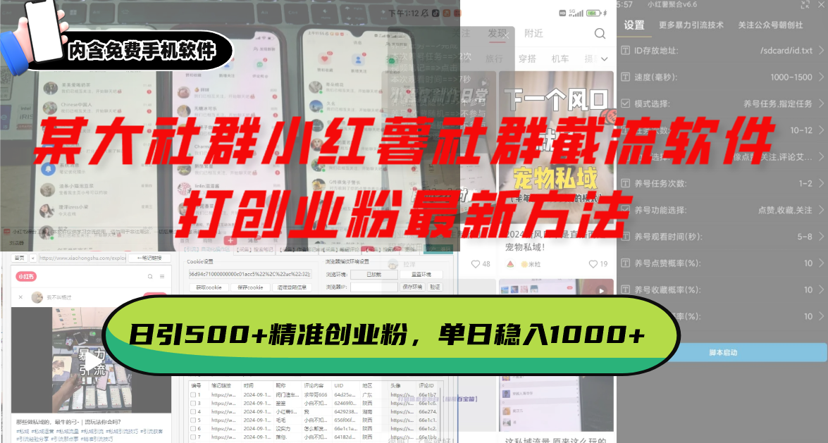 某大社群小红薯社群截流软件，打创业粉最新方法 日引500+创业，粉单日…-翻身站