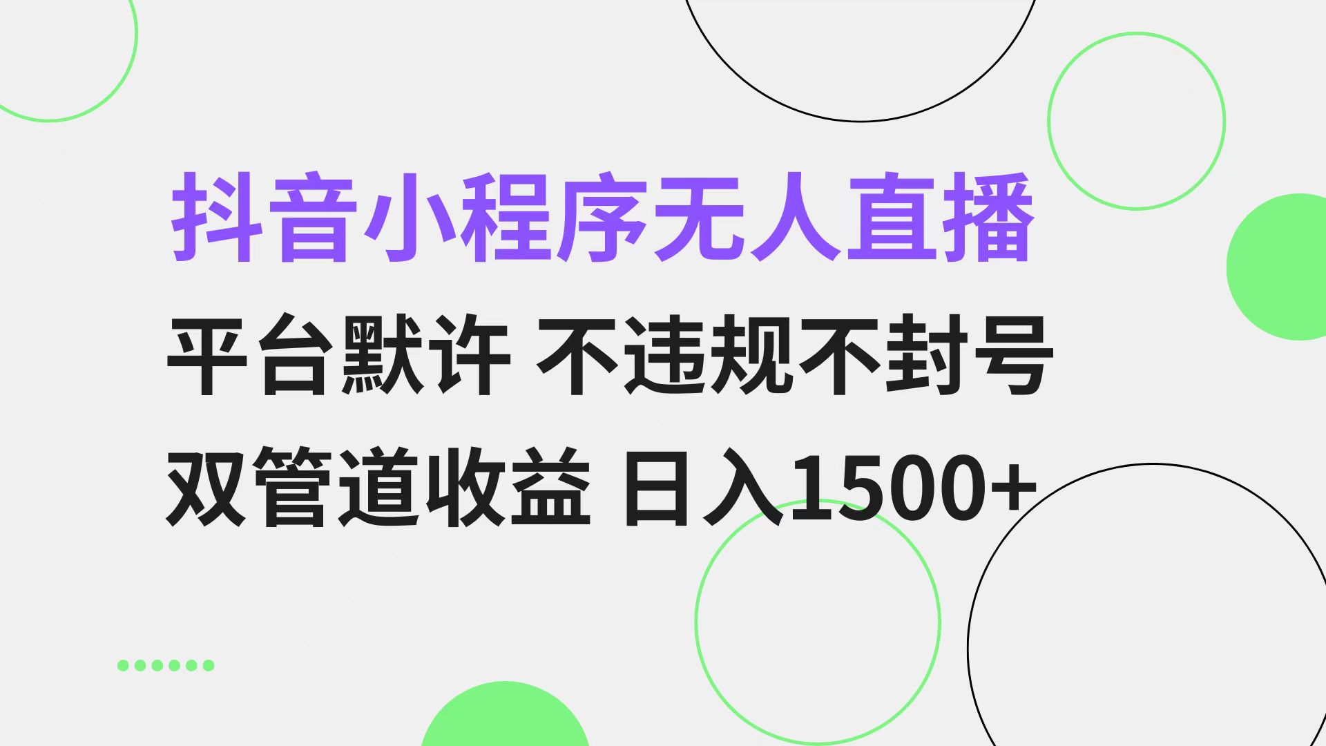 抖音小程序无人直播 平台默许 不违规不封号 双管道收益 日入1500+ 小白…-翻身站